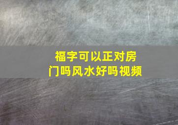 福字可以正对房门吗风水好吗视频