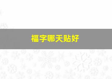 福字哪天贴好