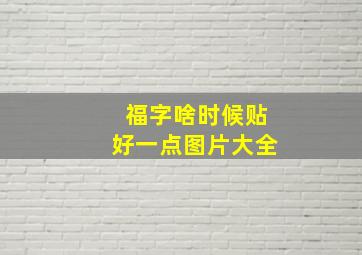 福字啥时候贴好一点图片大全