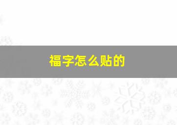 福字怎么贴的