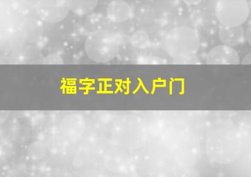 福字正对入户门