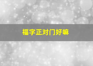 福字正对门好嘛