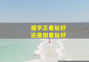 福字正着贴好还是倒着贴好