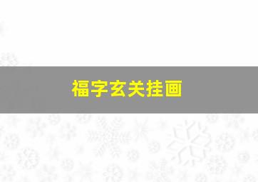 福字玄关挂画