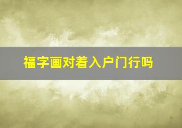 福字画对着入户门行吗