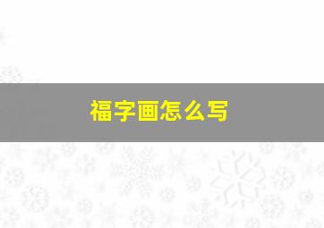 福字画怎么写