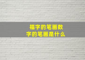 福字的笔画数字的笔画是什么