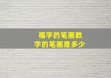 福字的笔画数字的笔画是多少