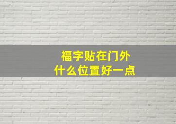 福字贴在门外什么位置好一点