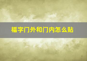 福字门外和门内怎么贴