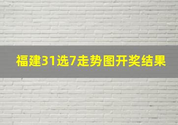 福建31选7走势图开奖结果