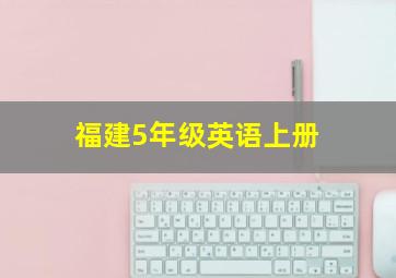 福建5年级英语上册