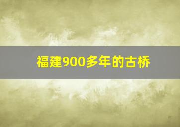 福建900多年的古桥