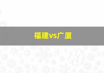 福建vs广厦