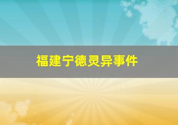 福建宁德灵异事件