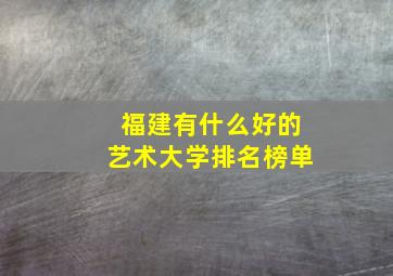 福建有什么好的艺术大学排名榜单