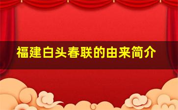 福建白头春联的由来简介