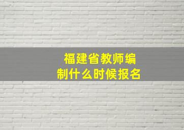 福建省教师编制什么时候报名