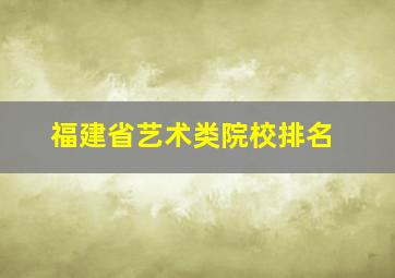 福建省艺术类院校排名