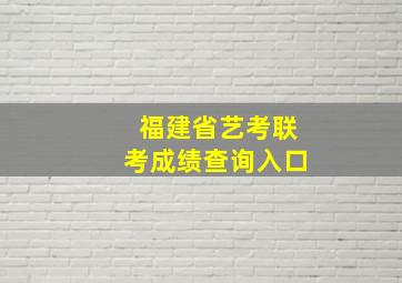 福建省艺考联考成绩查询入口