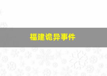 福建诡异事件