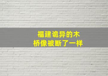 福建诡异的木桥像被断了一样