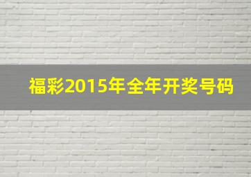 福彩2015年全年开奖号码