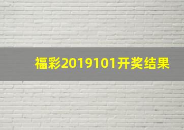 福彩2019101开奖结果