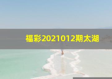 福彩2021012期太湖