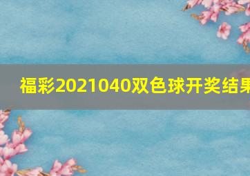 福彩2021040双色球开奖结果