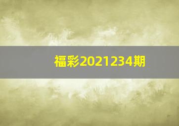 福彩2021234期