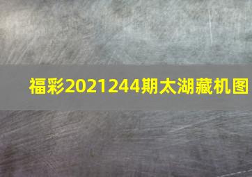 福彩2021244期太湖藏机图