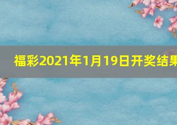 福彩2021年1月19日开奖结果