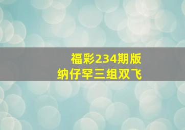 福彩234期版纳仔罕三组双飞