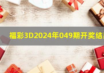 福彩3D2024年049期开奖结果