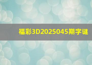 福彩3D2025045期字谜