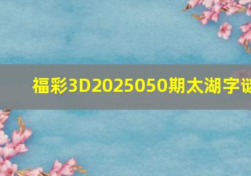 福彩3D2025050期太湖字谜