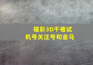 福彩3D千禧试机号关注号和金马