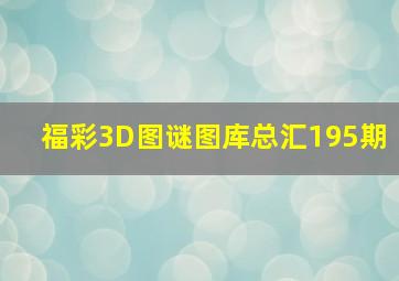 福彩3D图谜图库总汇195期