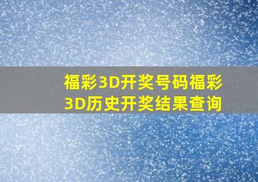 福彩3D开奖号码福彩3D历史开奖结果查询