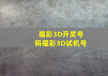 福彩3D开奖号码福彩3D试机号