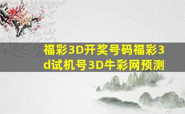 福彩3D开奖号码福彩3d试机号3D牛彩网预测