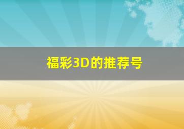 福彩3D的推荐号