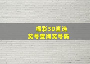 福彩3D直选奖号查询奖号码