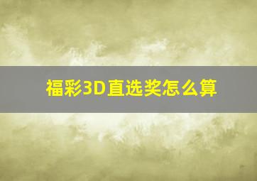 福彩3D直选奖怎么算