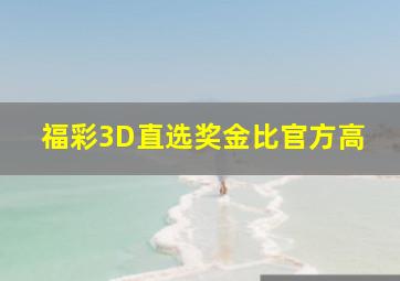 福彩3D直选奖金比官方高