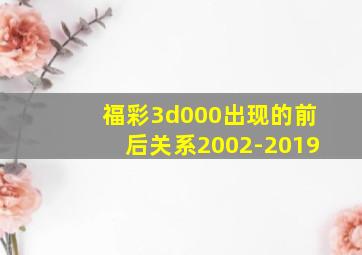 福彩3d000出现的前后关系2002-2019