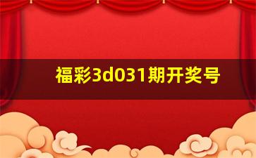 福彩3d031期开奖号