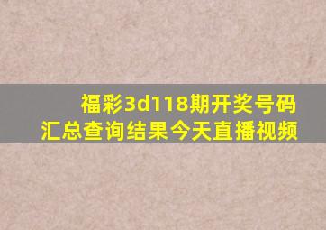 福彩3d118期开奖号码汇总查询结果今天直播视频