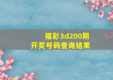 福彩3d200期开奖号码查询结果